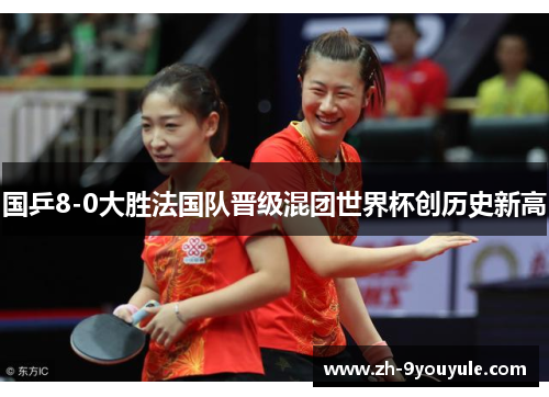国乒8-0大胜法国队晋级混团世界杯创历史新高
