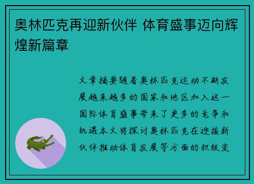 奥林匹克再迎新伙伴 体育盛事迈向辉煌新篇章