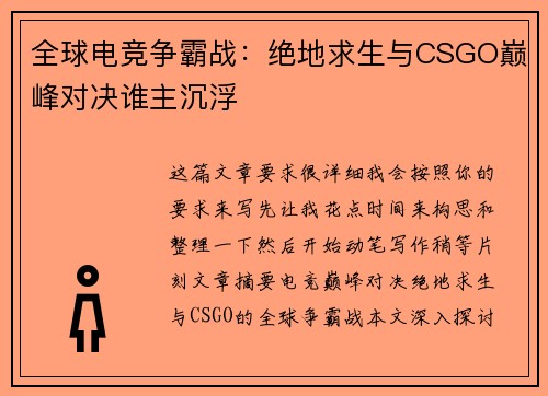全球电竞争霸战：绝地求生与CSGO巅峰对决谁主沉浮