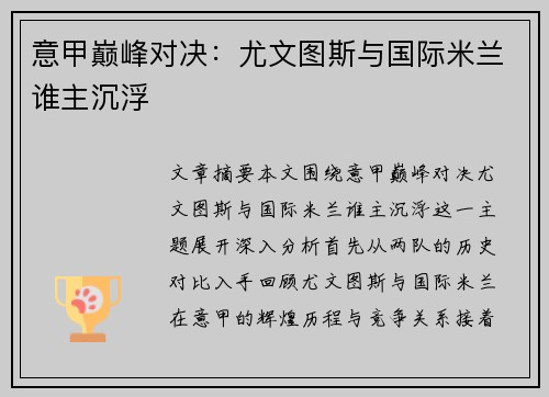 意甲巅峰对决：尤文图斯与国际米兰谁主沉浮