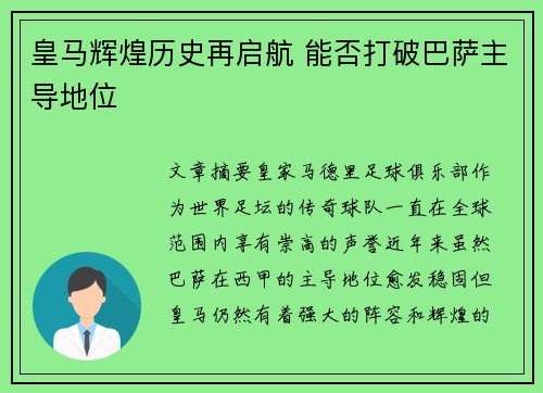 皇马辉煌历史再启航 能否打破巴萨主导地位