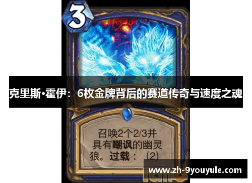 克里斯·霍伊：6枚金牌背后的赛道传奇与速度之魂