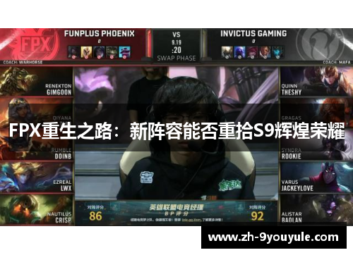 FPX重生之路：新阵容能否重拾S9辉煌荣耀