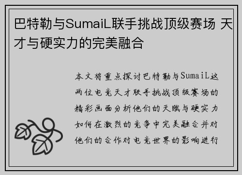 巴特勒与SumaiL联手挑战顶级赛场 天才与硬实力的完美融合