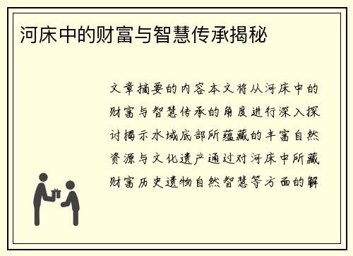河床中的财富与智慧传承揭秘