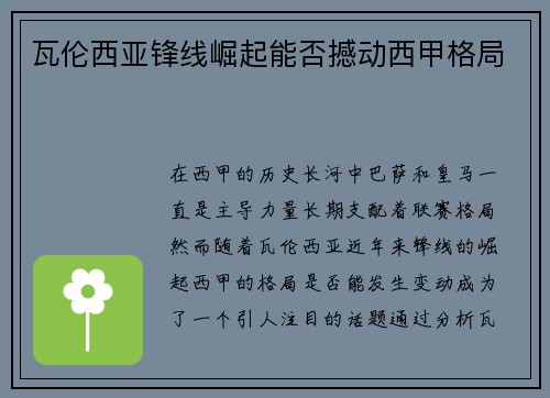 瓦伦西亚锋线崛起能否撼动西甲格局