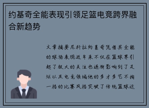 约基奇全能表现引领足篮电竞跨界融合新趋势