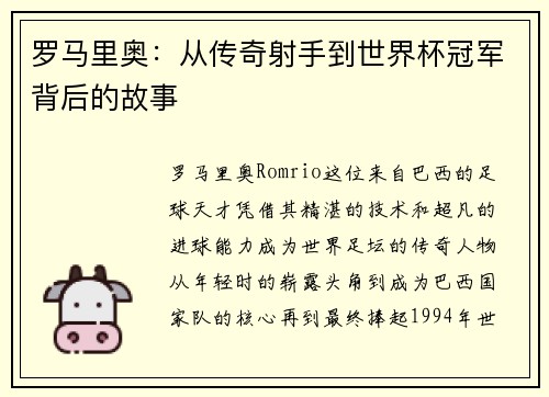 罗马里奥：从传奇射手到世界杯冠军背后的故事