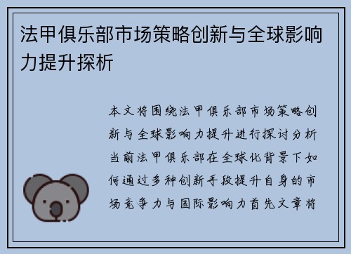 法甲俱乐部市场策略创新与全球影响力提升探析
