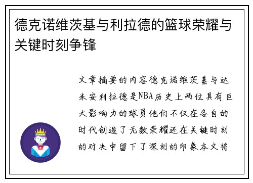 德克诺维茨基与利拉德的篮球荣耀与关键时刻争锋