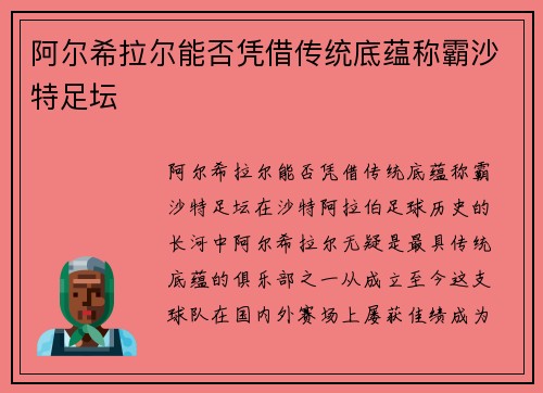 阿尔希拉尔能否凭借传统底蕴称霸沙特足坛