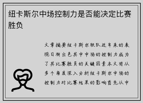 纽卡斯尔中场控制力是否能决定比赛胜负