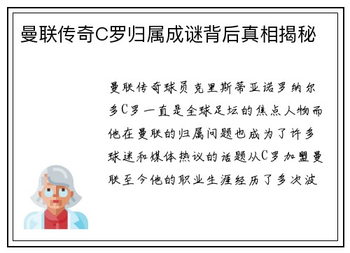 曼联传奇C罗归属成谜背后真相揭秘
