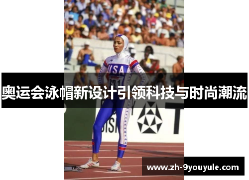 奥运会泳帽新设计引领科技与时尚潮流